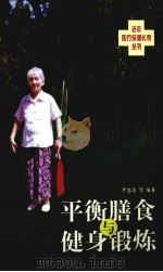 平衡膳食与健身锻炼（1999 PDF版）