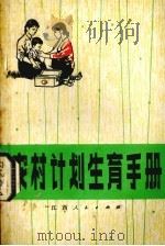 农村计划生育手册（1976 PDF版）
