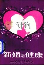 新婚与健康 1987 PDF电子版封面 14119·1925 徐晋勋,范德珍编著