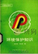 环境保护知识（1990 PDF版）