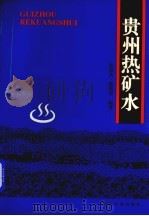 贵州热矿水（1998 PDF版）