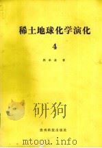 稀土地球化学演化 4 1991 PDF电子版封面 7805841004 郭承基著
