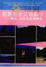 喀斯特水文地貌学  理论、方法及应用研究（1993 PDF版）