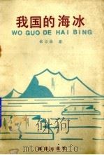 我国的海冰（1986 PDF版）
