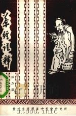 茶经注释（1980 PDF版）