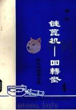 国外链篦机——回转窑氧化球团文集  第4集  下（1980 PDF版）