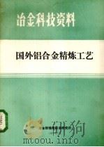 国外铝合金精炼工艺 PDF电子版封面 冶金部情报标准研究所编辑
