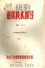 铝镁技术报导  氧化铝生产自动化  5（ PDF版）