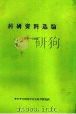 科研资料选编 1986-1990 1991 PDF电子版封面 贵州省安顺地区农业科学研究所编