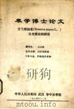 农学博士论文 甘兰型油菜自交效应的研究 1984 PDF电子版封面 孟金陵著