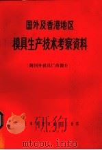 国外及香港地区模具生产技术考察资料  附国外模具厂商简介（1986 PDF版）