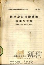国外冷固树脂砂的应用于发展 1982 PDF电子版封面 侯锡亮等编
