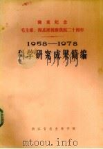 1958-1978年科学研究成果简编 1978 PDF电子版封面 浙江省农业科学院科技情报室编