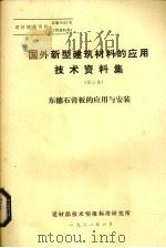 国外新型建筑材料的应用技术资料（1981 PDF版）