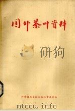国外茶叶资料 1978.08 PDF电子版封面 中国科学技术情报研究所重庆分所编辑