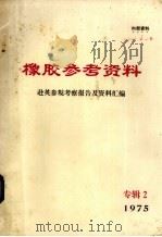 橡胶参考资料  专辑二  赴英参观考察报告及资料汇编（ PDF版）