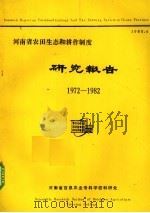 河南省农田生态和耕作制度研究报告（1983 PDF版）