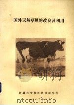 国外天然草原的改良及利用（1983 PDF版）