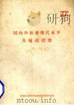国内外林业现代水平及超调想  附件（1977 PDF版）