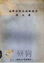 粘弹性阻尼减振技术译文集   1985  PDF电子版封面    《强度与环境》编辑部编辑，杜德昌，韩德廉译 