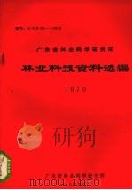 广东省林业科学研究所林业科技资料选编 1981 PDF电子版封面 广东省林业科学研究所编