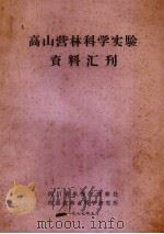 高山营林科学实验资料汇刊 1977 PDF电子版封面 四川省米亚罗营林处,四川省林业科学研究所编