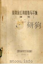 国外远红外加热与干燥  2  译文（1980 PDF版）