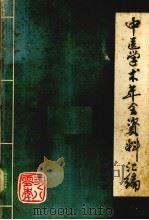 中医学术年会资料汇编（1980 PDF版）