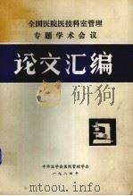 全国医院医技科室管理专题学术会论文汇编（1984 PDF版）