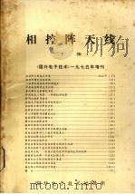 相控阵天线  下集（1975 PDF版）