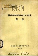 国外装修材料施工小机具图册（1981 PDF版）