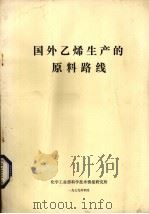 国外乙烯生产的原料路线 1979 PDF电子版封面 化学工业部科学技术情报研究所编