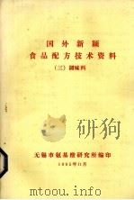 国外新颖食品配方技术资料  3  调味料（1985 PDF版）