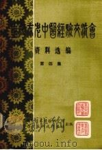 重庆市老中医经验交流会资料选编 第4集 1979 PDF电子版封面 重庆市科学技术情报研究所,重庆医药卫生科技情报网编辑