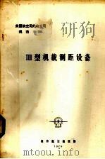 美国航空无线电公司规范 规范568Ⅲ型机载测距设备 1975 PDF电子版封面 国外航空编辑部
