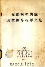 标准模型实验及数据分析译文选 1977 PDF电子版封面 国外航空编辑部编辑