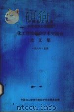 中国化工学会、日本化协会、化工环境保护学术交流会论文集 PDF电子版封面 中国化工学会环境保护专业委员会编