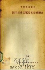 国内外重金属废水处理概况  4（1980 PDF版）