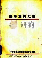 讲学资料汇编 1980 PDF电子版封面 中华医学会安徽省淮北市分会编