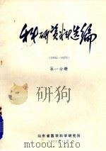 科研资料选编  1965-1976  第1分册（1977 PDF版）