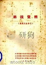 科技资料  医药卫生专刊（1979 PDF版）