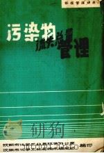 污染物流失总量管理 1981 PDF电子版封面 沈阳市化学工业局环保办公室,沈阳市化学工业局技术情报站编