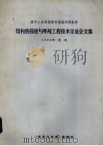航天工业部强度环境技术情报网结构热强度与环境工程技术交流会文集（ PDF版）
