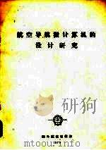 航空导航微计算机的设计研究 1979 PDF电子版封面 国外航空编辑部编辑