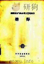 美国波音飞机公司工艺说明书  熔焊   1977  PDF电子版封面    国外航空编辑部编辑 
