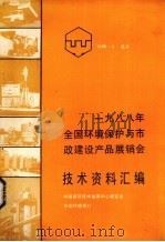 1988年全国环境保护与市政建设产品展销会技术资料汇编 1988 PDF电子版封面 中国建筑技术发展中心展览馆编