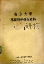 南京大学环境科学情报资料  1   1979  PDF电子版封面    南京大学环境科学研究所编辑 