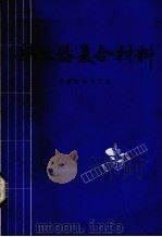 航天器复合材料  天线设计与工艺（1988 PDF版）