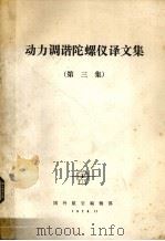 动力调谐陀螺仪译文集 第3集 1978 PDF电子版封面 国外航空编辑部编辑