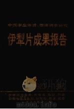 中国学生体质健康调查研究  伊犁片成果报告（1989 PDF版）
